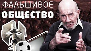 Вы живете в фальшивом обществе - Жак Фреско