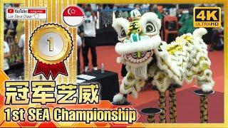 CHAMPION Singapore 艺威 藝威 - 1st Southeast Asian Lion Dance Championship Acrobatic Category