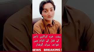 پشتہ خرہ کراکری تاجر کے قتل کے الزام میں خواجہ سراء گرفتار