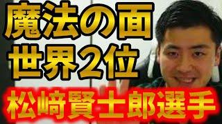 第19回世界剣道選手権：松﨑賢士郎選手の輝かしい実績と魅力