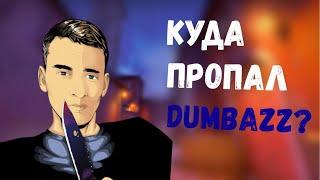 КУДА ПРОПАЛ БЛОГЕР МИЛЛИОНИК DUMBAZZ? ЧТО С НИМ СЛУЧИЛОСЬ?