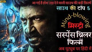 Top 5 South Crime Mystery Thriller Movies In Hindi 2024 Available on Youtube #bhimaa #southmovie2024