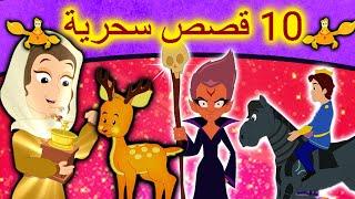 10 قصص سحرية  قصص عربية  قصص اطفال جديدة 2020  قصص اطفال قبل النوم  قصص عربيه