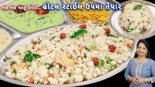 ઉપમા હોટલની ટ્રીક સાથે ઠંડો થયા પછી પણ સોફ્ટ લાગશે  upma recipe in Gujarati  hotel style upma
