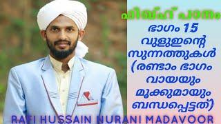 Vuluinte sunnathukal-2 വുളുഇന്റെ സുന്നത്തുകൾ രണ്ടാം ഭാഗം വായയും മൂക്കുമായും ബന്ധപ്പെട്ടത്-15