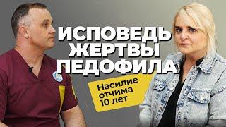 ИСПОВЕДЬ ЖЕРТВЫ ПЕДОФИЛА 10 ЛЕТ насилия и домогательств отчима  Как пережить домашнее насилие?