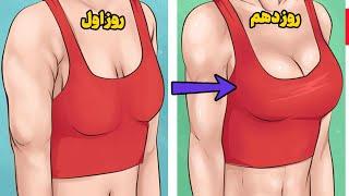 درمان افتادگی سینه و ورزش فرم دهی سینه lift breast workout