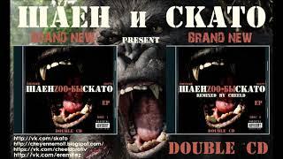 Skato & Шаен a k a  Cheyenne   Zoo Бы EP 2  CD 2014 RMX by CHEELD