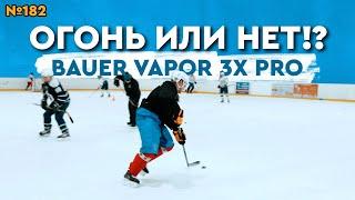 BAUER VAPOR 3X PRO • ЛЮБИТЕЛЬСКИЙ ХОККЕЙ