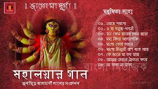 Durga Puja Song Collection  Mahalayar Gaan  Madhumita Saha  মহালয়ার গান - জাগো মা দূর্গা