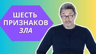 Шесть признаков зла