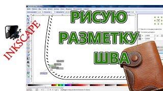 Шаблоны изделий из кожи  Рисую разметку шва