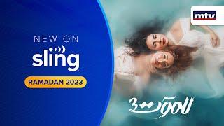 Lel Mawt S3 Trailer on MTV Sling TV Arabic