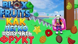 Блокс Фрутс как получить Фрукт  Роблокс Ван Пис Blox Fruits 