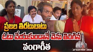 Pithapuram Vanga Geetha Retuned back Without Voting after Public Rage  Pawan Kalyan  TV5 News