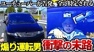 【ゆっくり解説】ナンバープレートなしで危険な運転を繰り返す男の衝撃の末路…すべてを特定され完全終了