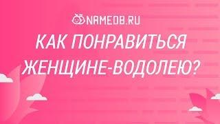 Как понравиться женщине-водолею?