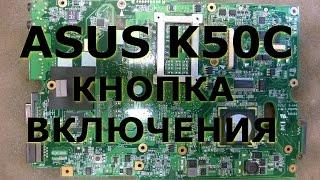 Asus k50c кнопка включения  power button