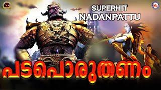 പടപൊരുതണം കടലിളകണം  Padaporuthanam Song  Superhit Nadan Pattu  Nadan Pattu Malayalam