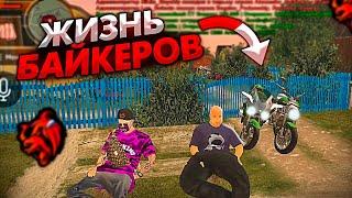 ЖИЗНЬ БАЙКЕРОВ ПЕРВАЯ СЕРИЯ НА BLACK RUSSIA RP CRMP MOBILE