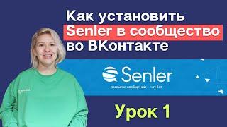 Senler урок 1. Как подключить Сенлер к сообществу во ВКонтакте