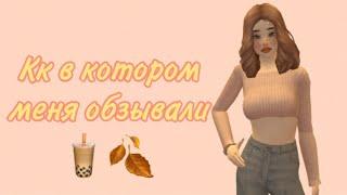  занижали оценки на кк и оскорбляли  Avakin life 