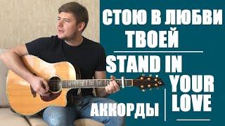 Стою в любви Твоей  Stand in Your Love tutorial  Аккорды 