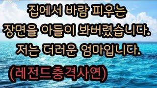 레전드외도사연 외간남자와 정사장면을 집에서 아들에게 목격당했습니다. 저는 더러운 엄마이고 악마입니다. 바람피우다 아들에게 걸린 엄마 근친사연 충격사연 감동사연 사이다사연