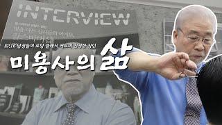 60년 경력 이발사 가위를 자신의 생명처럼 여기시는 홍대 원조 바버샵 70대 원장님 │ 찰스바버샵 정철수 원장님│ 미용사의 삶 16화