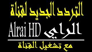 تردد قناة الراي Alrai TV الجديد 2023 مع تشغيل القناة
