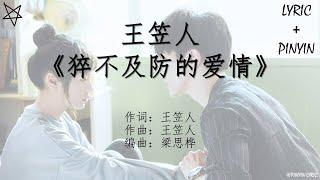 王笠人Rennie Wang-猝不及防的爱情Love Comes 拼音+歌词PinYin+Lyrics 电视剧《遗失的2分之1》The Missing Half 片尾曲