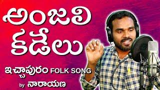 Anjali Kadelu Folk Song  Srimatha  అంజలి కడేలు  Latest Folk Songs  New Folk  Musichouse27