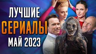 Лучшие Сериалы  Май 2023  Сериалы Мая  Топ Сериалов 2023