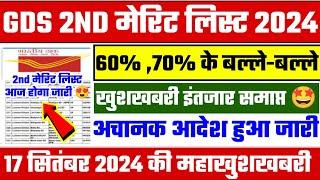 gds 2nd merit list 2024 kab aayega  gds 2nd merit list 2024  gds 2nd merit list cutoff 2024  gds