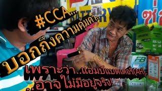 #CCA...บอกถึงความคุ้มค่า...เพราะว่าแอมป์แบตเตอรี่AH... อาจไม่มีอยู่จริง