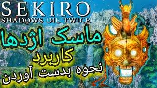 آموزش کاربرد و نحوه بدست آوردن ماسک اژدها در SEKIRO SHADOWS DIE TWICE