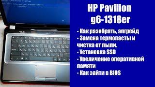 Как разобрать HP Pavilion g6-1318er замена термопасты установка SSD Апгрейд