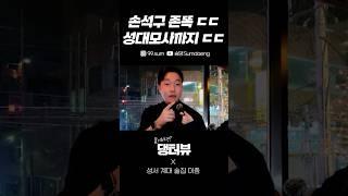 손석구 존똑ㄷㄷ 성대모사까지 ㄷㄷ 대구 계명대 길거리 인터뷰 Korean Handsome guy Street interview challenge
