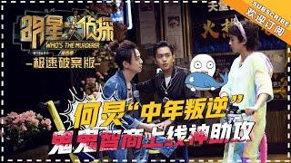 《明星大侦探4》极速破案版 第5期：何炅“中年叛逆”大玩摇滚 鬼鬼智商上线神助攻 Whos The Murderer 4【湖南卫视官方频道】