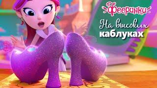 На высоких каблуках  Фееринки Мультфильм для девочек