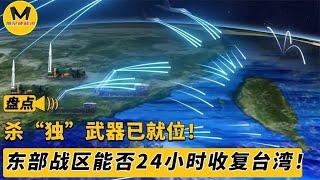 杀“独”武器已就位，东部战区有多强，又能否24小时收复台湾！