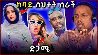  የዋንትያ ሰለሞን ከበድ ያለ ስህተት  ሰመረ ባርያው ደገመው