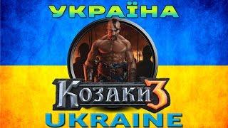 КОЗАКИ 3  COSSACKS 3 - УКРАЇНСЬКА КАМПАНІЯ  UKRAINE