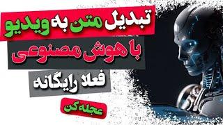 ساخت ویدیو با هوش مصنوعیکاملا رایگانچگونه بدون هیچ زحمت و دردسر ویدیو بسازیم