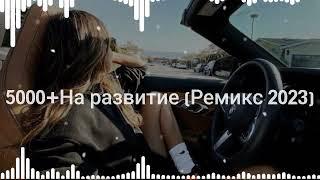 На рахате + 5000 remix 2023 ремикс 2023