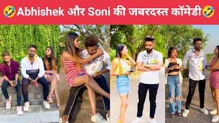 Abhishek और soni की जबरदस्त बेज्जत कॉमेडी  Abhishek Soni ki Viral comedy video  Funny video