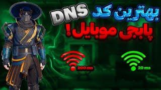 با این کد DNS پینگ 20 بگیر   PING 20 PUBG MOBILE