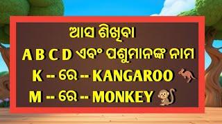 ଆସ ଶିଖିବା ଇଂରାଜୀ ABC ରୁ XYZ ପର୍ଯ୍ୟନ୍ତ ପ୍ରଥମ ଅକ୍ଷର ଆରମ୍ଭ ହେଉ ଥିବା କିଛି ପଶୁମାନଙ୍କ ନାମ ଜାଣିବ ଆସ ।