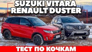 Suzuki Vitara против Renault Duster вседорожниками по кочкам. ТЕСТ ДРАЙВ ОБЗОР 2021