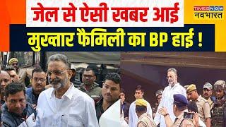 Mukhtar Ansari की तबीयत बिगड़ी ICU में इलाज जारी  Mafia Mukhtar Ansari Health  UP Latest News